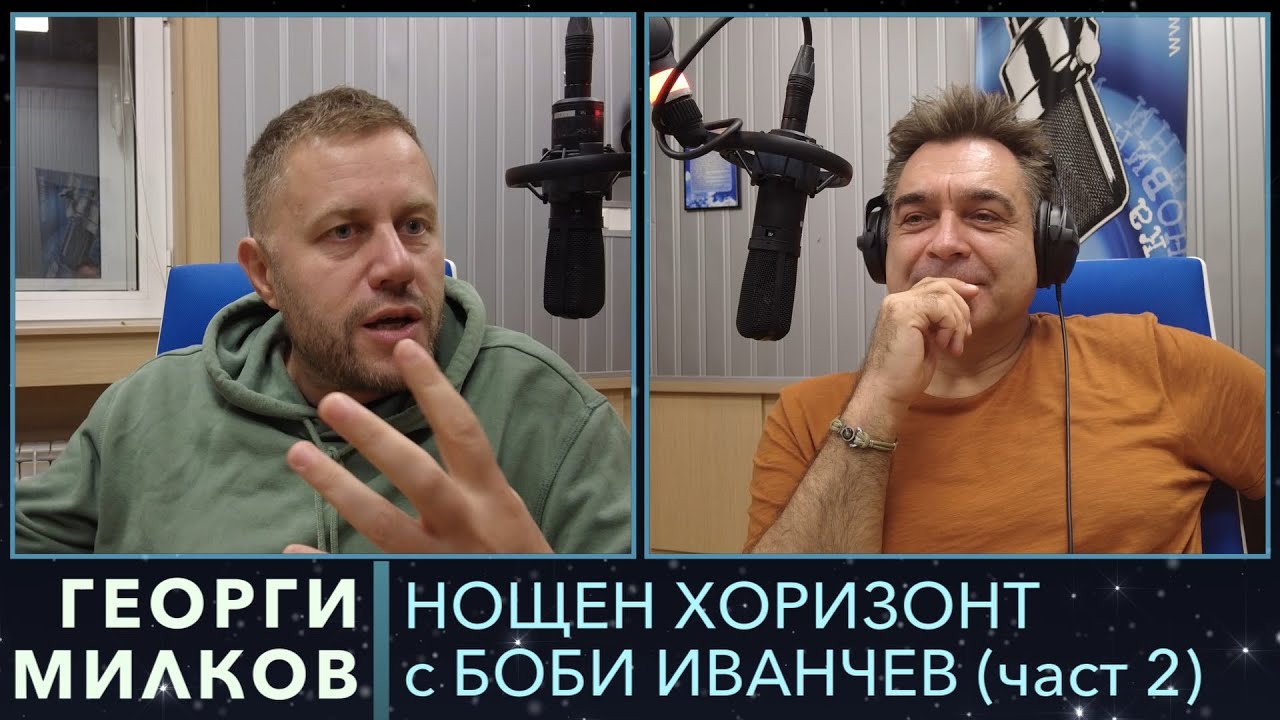 Разговор с Георги Милков - 02.10.2023, част 2