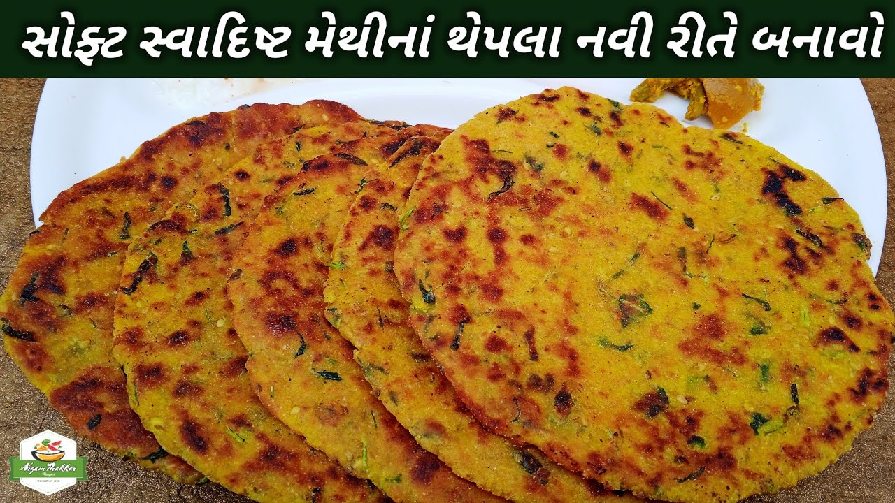 શિયાળા સ્પેશિયલ મેથીનાં થેપલા બનાવવાની રીત | Methi Thepla Recipe in Gujarati | Methi Dhebra Recipe