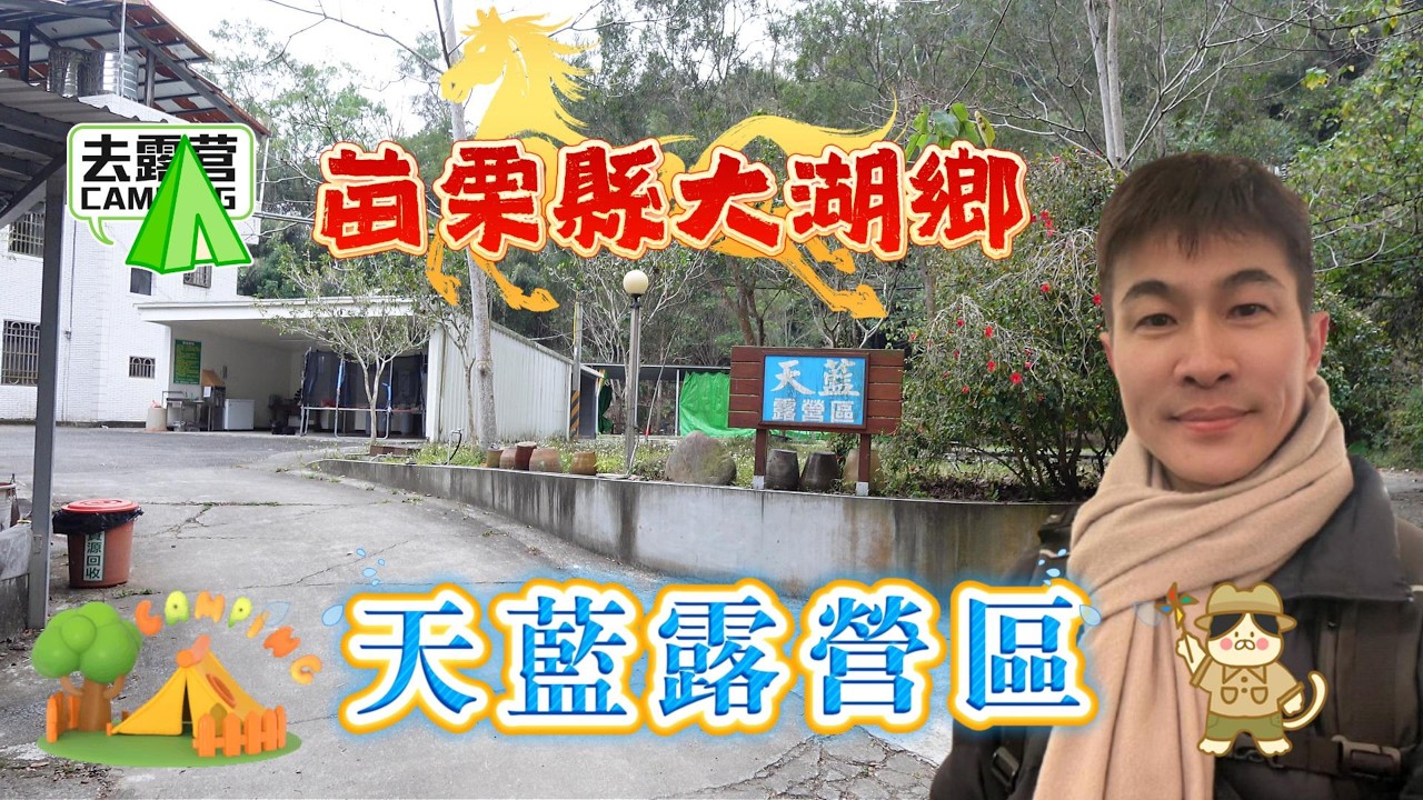 苗栗大湖天藍露營區｜Miaoli Dahu Tianlan Camping Area