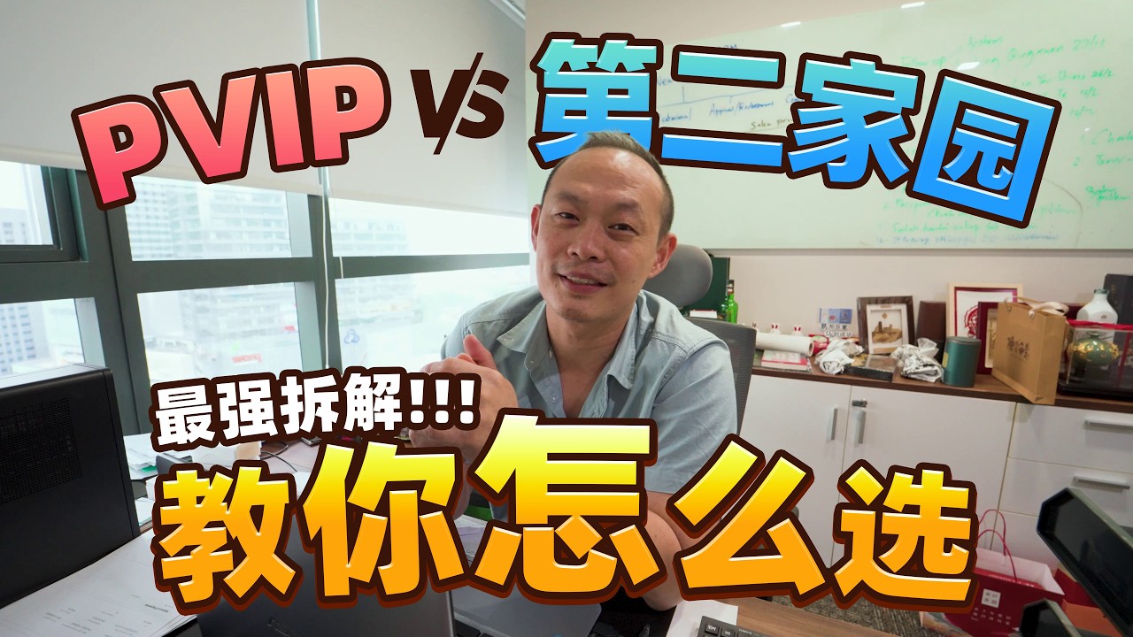 PVIP vs 第二家园最强拆解，教你怎么选