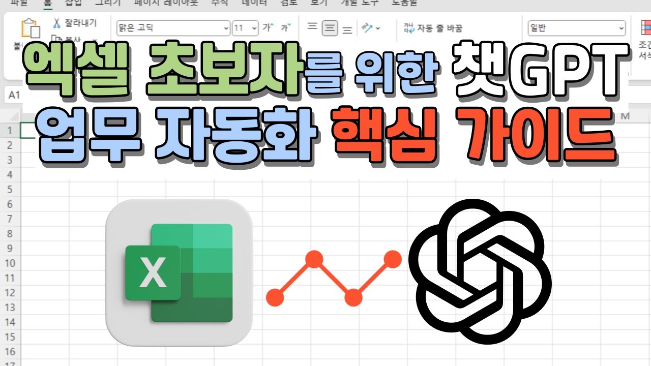 ChatGPT 한 줄 프롬프트로 엑셀 수식 해결하는 챗GPT와 엑셀 활용법(엑셀x챗GPT 전략서)