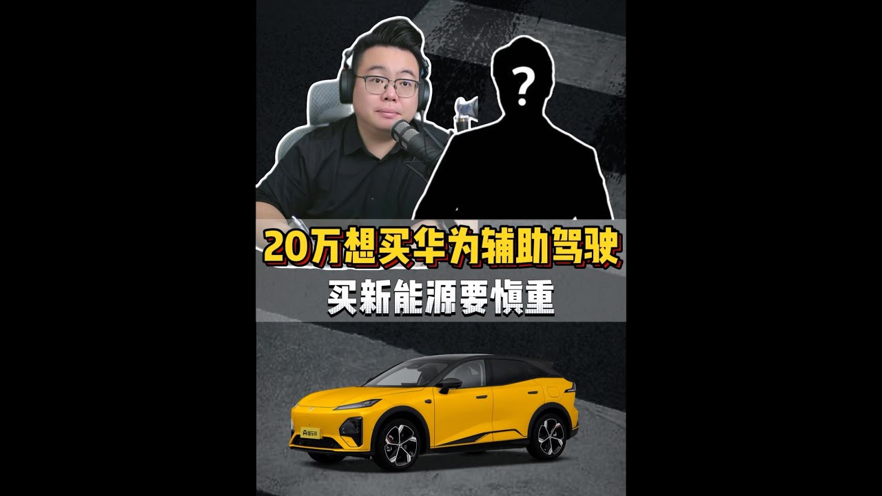 粉丝连麦：姑娘20万想买新能源汽车，纠结品牌应该怎么选？ #超哥直播回放  #买车  #混动车极限续航    #懂车帝独播