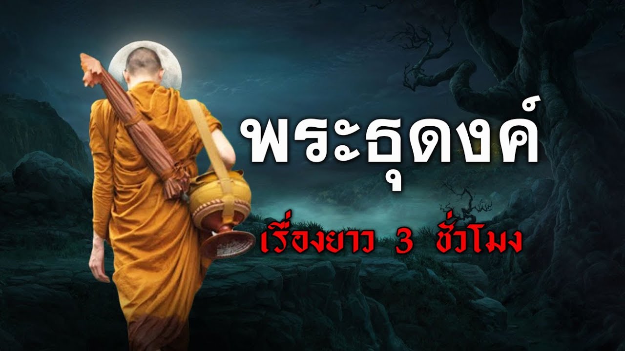 พระธุดงค์ (เรื่องยาว 3ชม.)