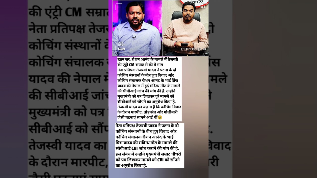 खान सर, रौशन आनंद के मामले में तेजस्वी की एंट्री, CM सम्राट से की ये मांग