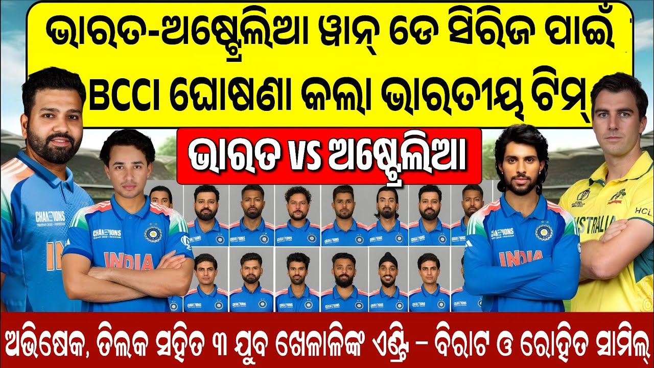IND VS AUS ODI SERIES 2025: ଅଷ୍ଟ୍ରେଲିଆ ବିପକ୍ଷ ODI ସିରିଜ ପାଇଁ BCCI ଘୋଷଣା କଲା ୧୫ ଜଣିଆ ସ୍କ୍ୱାର୍ଡ....