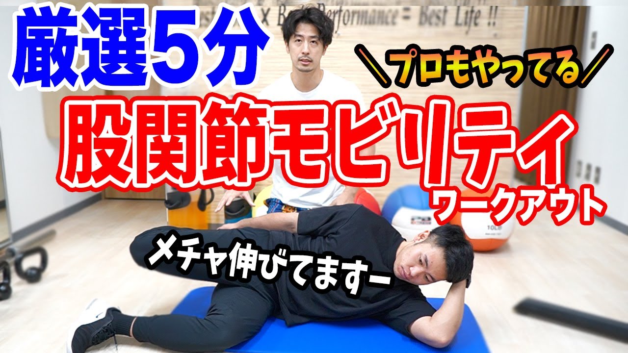 【5分股関節ストレッチ】アスリートはやるべき、パフォーマンスを高める股関節のボビリティワークアウト