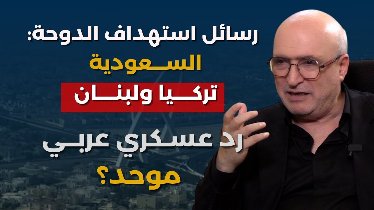 ضربة الدوحة بروفا للسعودية والامارات ومصر! ناصر قنديل: خديعة لايران واستهداف مجموعة للحوثي بمسقط؟