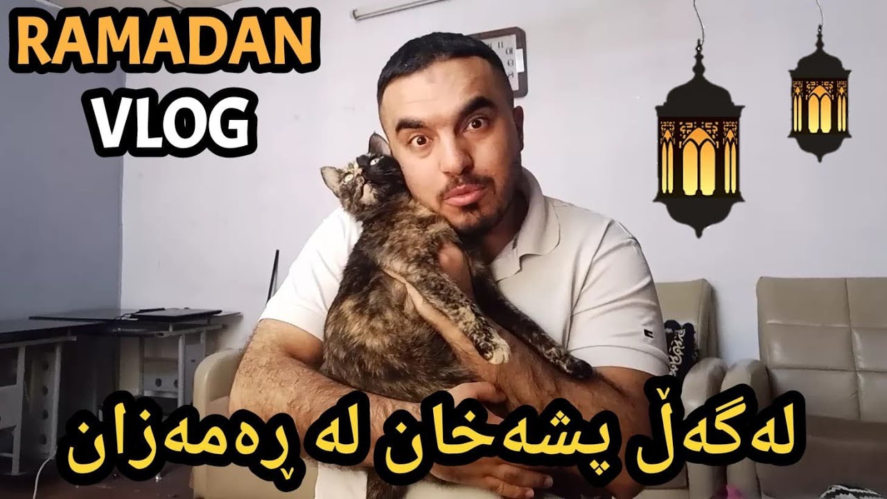میر عومەر و پشیلەکەی لە ڕەمەزان