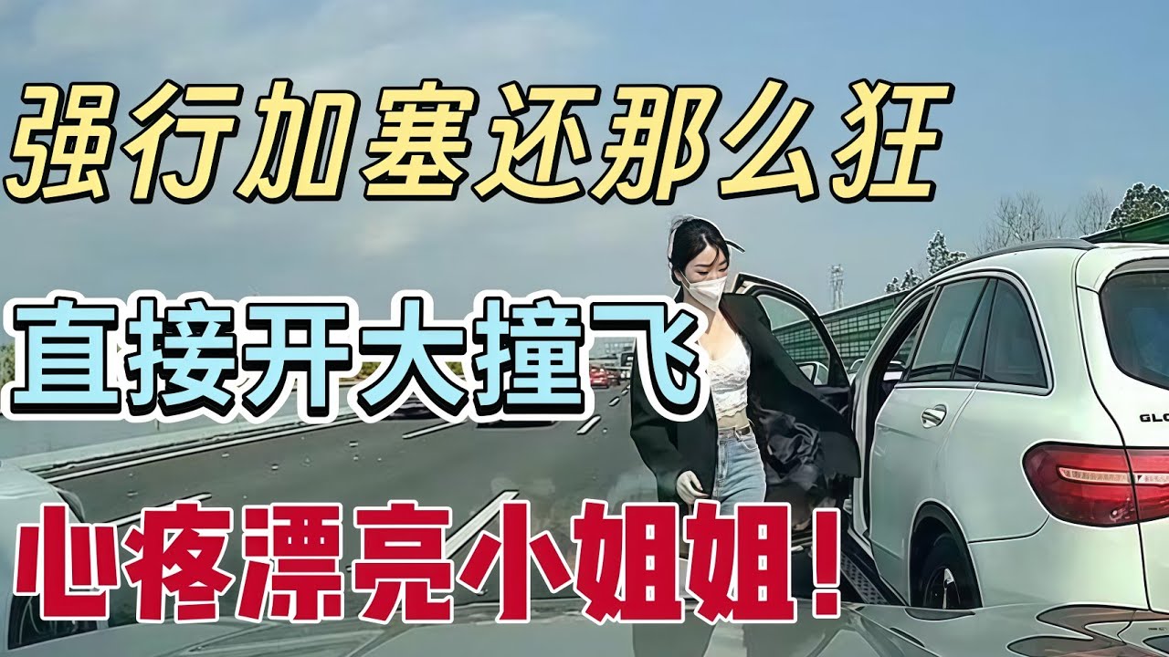 強行加塞還這麼囂張？不忍了，直接撞上去！結局超級舒爽！