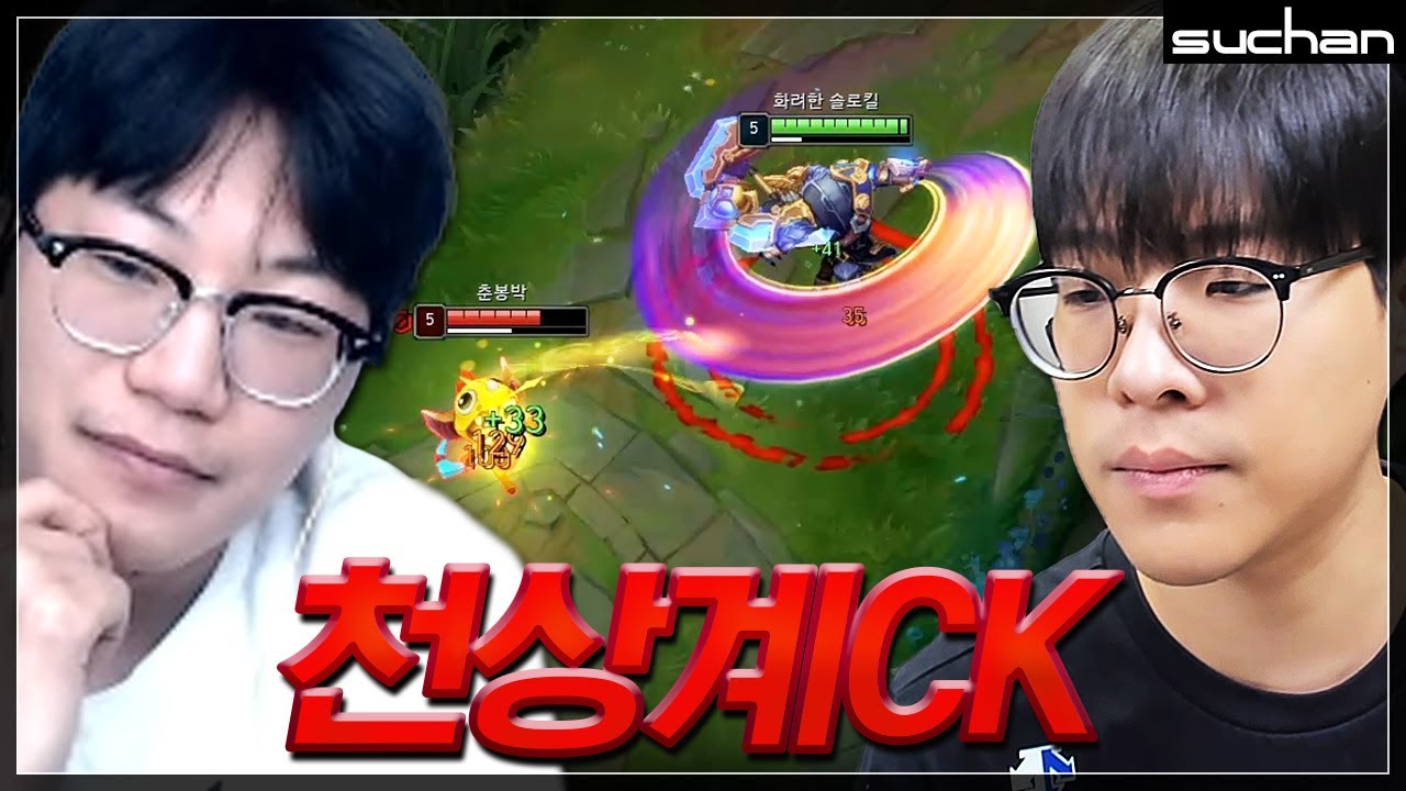 챌수찬의 첫 천상계CK 상대가 스맵 ㄷㄷ