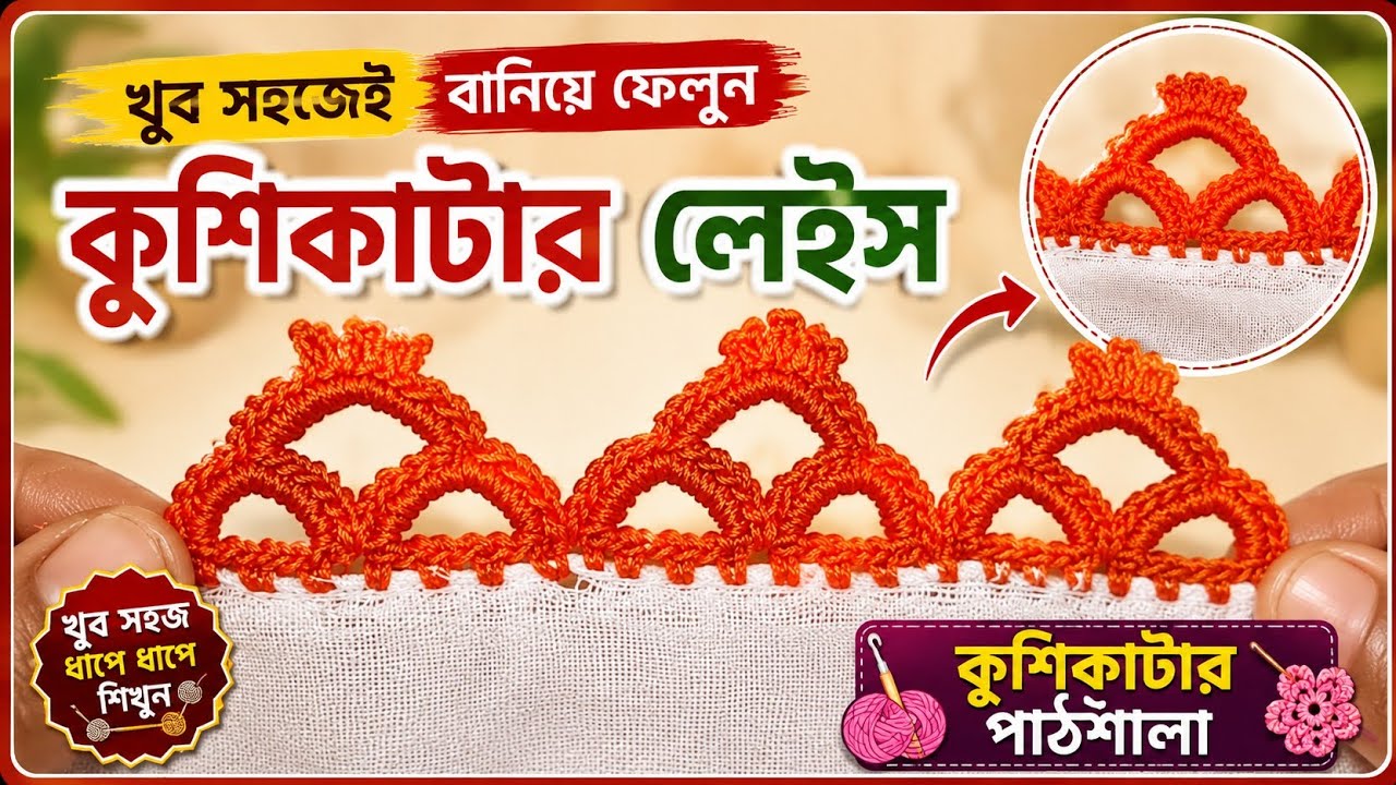 কুশিকাটার লেইস ডিজাইন ।। crochet lace design 