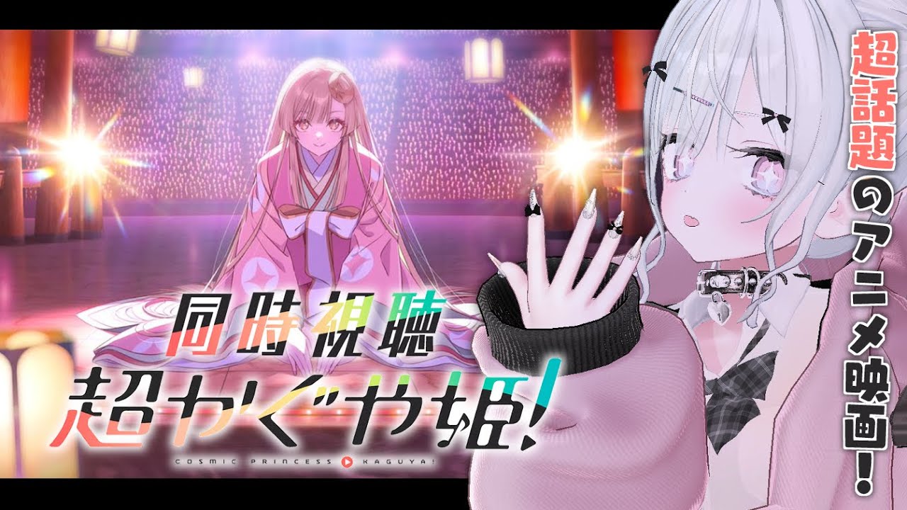 〖 同時視聴 〗いま超話題のネトフリ映画「 超かぐや姫！」いっしょにみよう！〖 #個人Vtuber / #羽衣まよ 〗