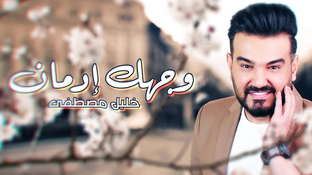 خليل مصطفى - وجهك إدمان (حصرياً) | 2023