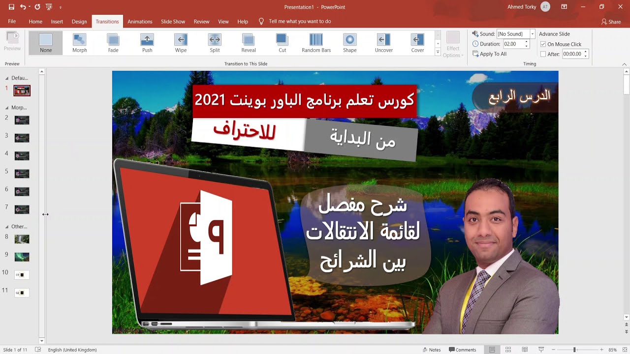 شرح قائمة الانتقالات بين الشرائح فى برنامج البوربوينت - كورس تعلم برنامج البوربوينت للمبتدئين #4