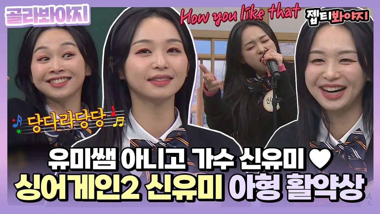 [골라봐야지] 전설의 하유라잌댓 아형ver. ♬ 성대모사부터 미담까지! 싱어게인2 신유미 아형 활약상💜｜아는형님｜JTBC220319 방송