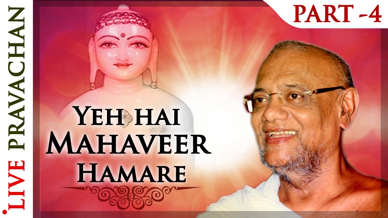 Yeh Hai Mahavir Hamare - Part 4 | Jain Lectures by Acharya Vijay Ratnasunder Suri M.S.