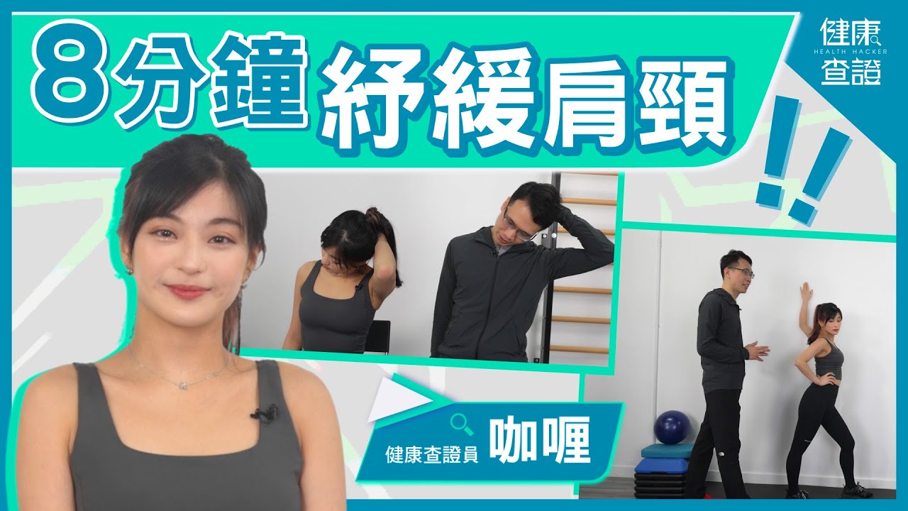 8分鐘紓緩肩頸+2分鐘熱身教學 | #健康查證