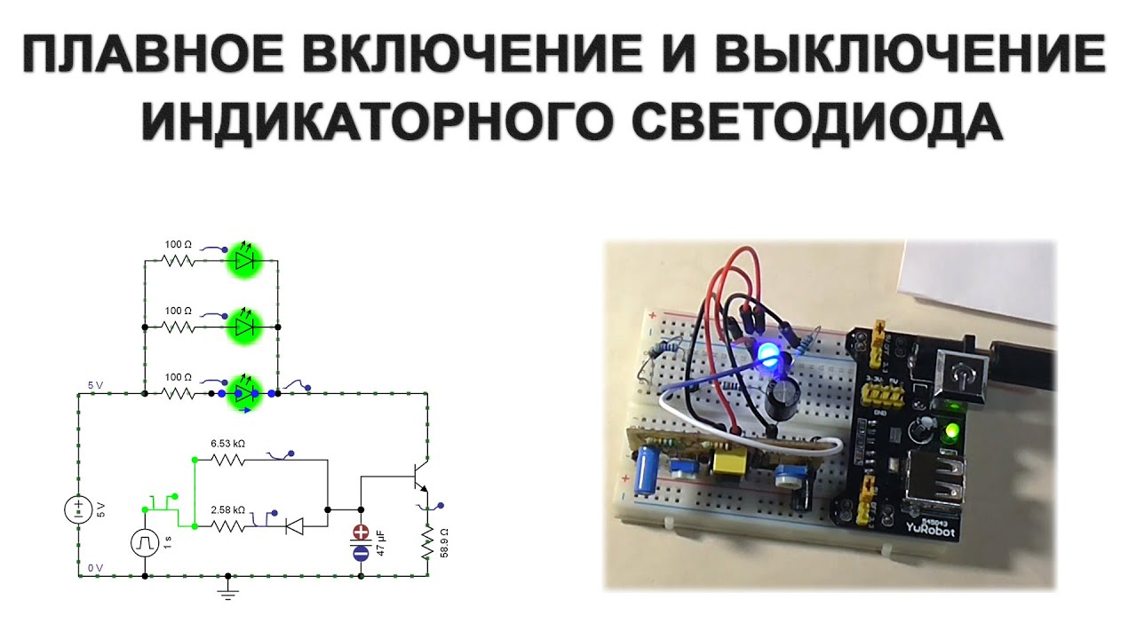 Плавное включение и выключение индикаторного светодиода