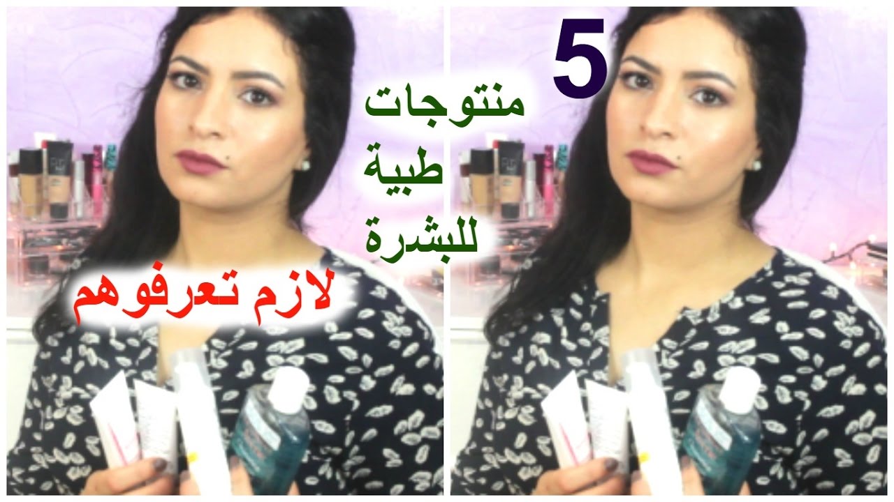 5منتوجات طبية أكثر من رائعة ❣❣ للبشرة  لازم تعرفهم كل بنت كتعاني مع بشرة وجها😣😣
