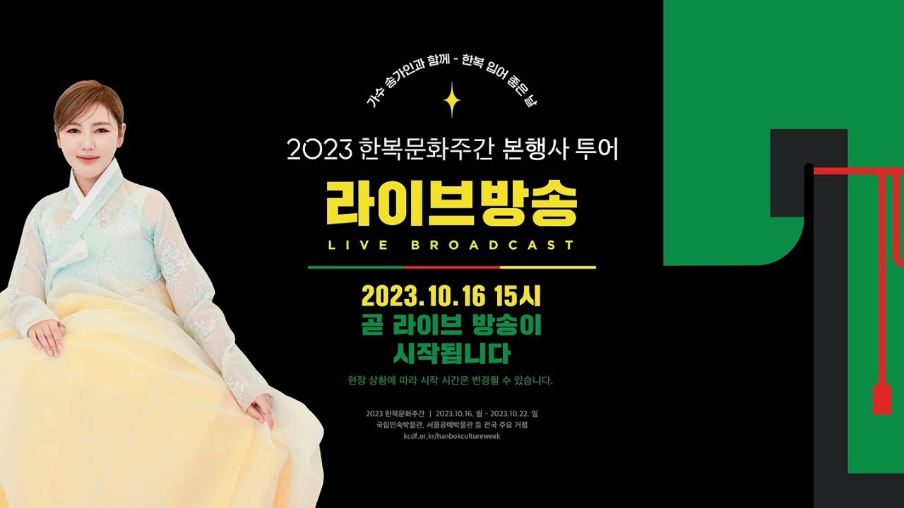 [2023 한복문화주간] 송가인 본행사 투어 라이브 방송 (국립민속박물관 추억의 거리)