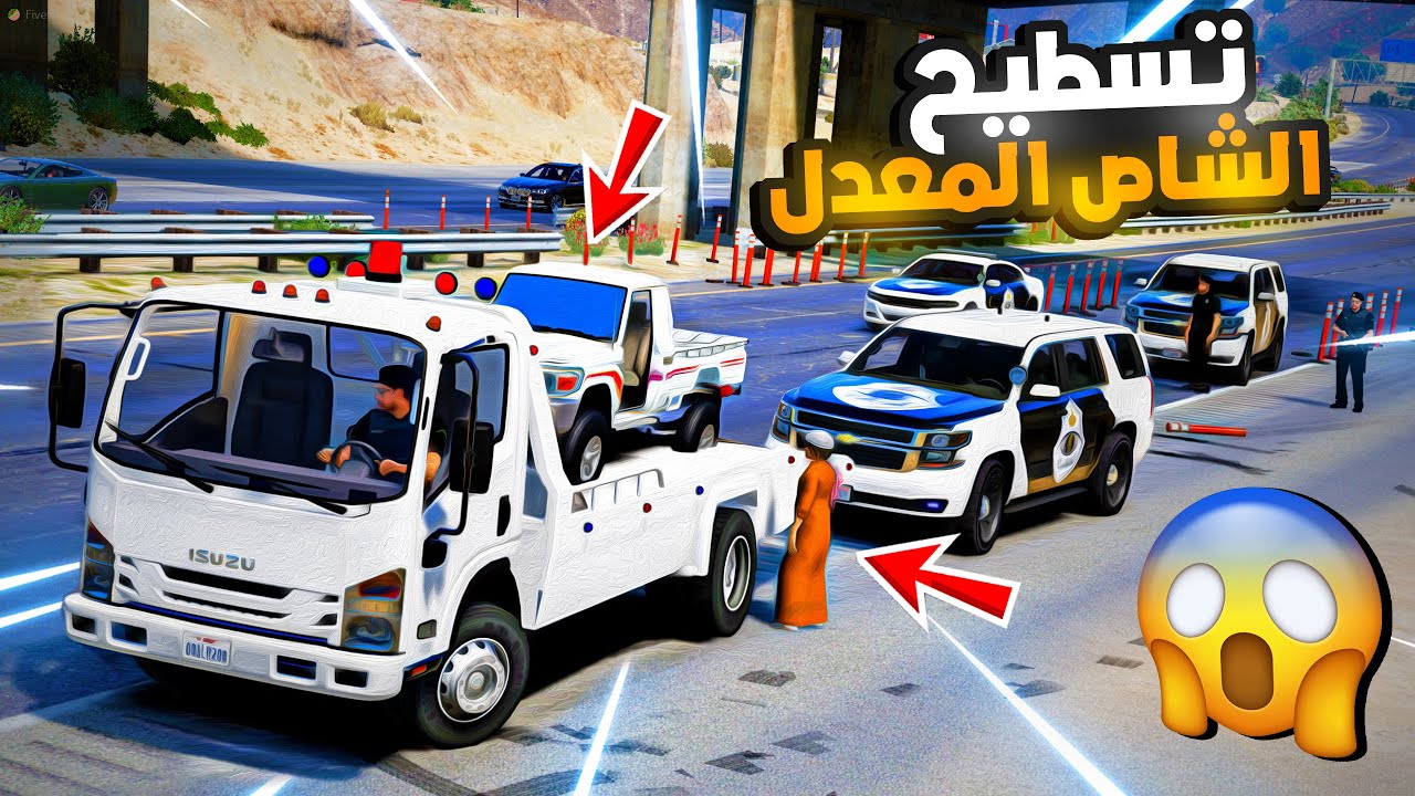 مطاردة راعي الشاص المعدل من قبل شرطة السيرفر ...!!!🔥😱😱 GTA V