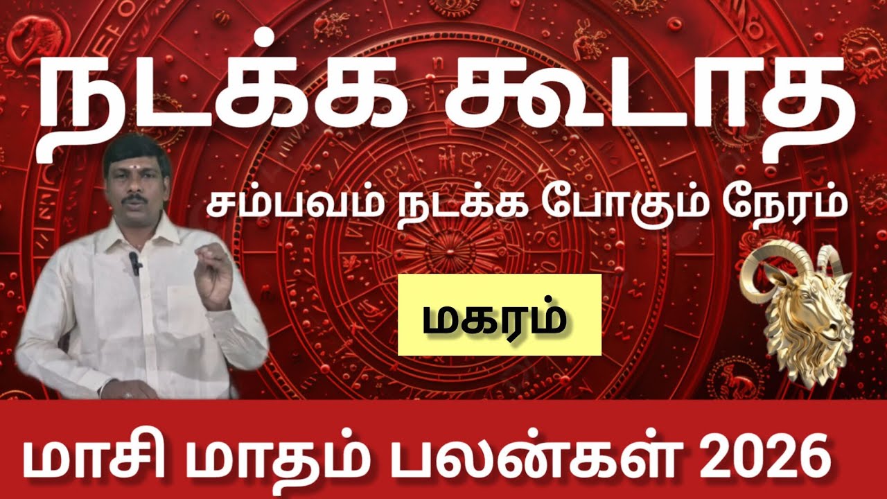 மகரம் - நடக்க கூடாத சம்பவம் நடக்க போகும் நேரம் | Massi matham rasi palan 2026 - maharam 
