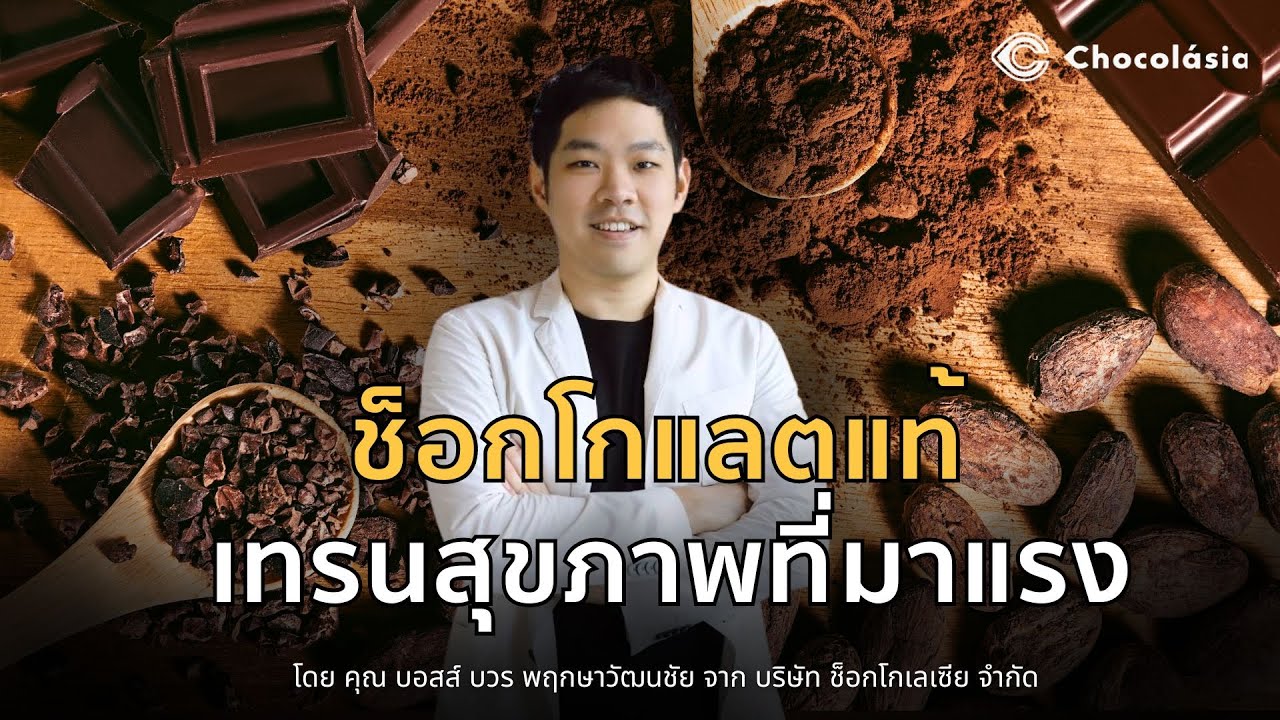 ช็อกโกแลตแท้ เทรนสุขภาพที่มาแรง