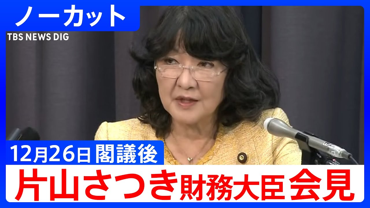 【片山さつき 財務大臣】閣議後の記者会見【ノーカット】（2025年12月26日）｜TBS NEWS DIG