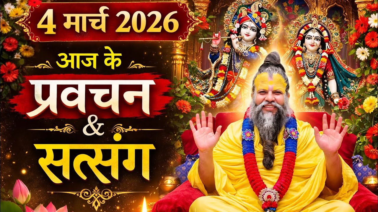 Live 💥 Katha💥 4 मार्च 2026 आज के प्रवचन एवं सत्संग #premanandjimaharaj #premanandjipravachan 