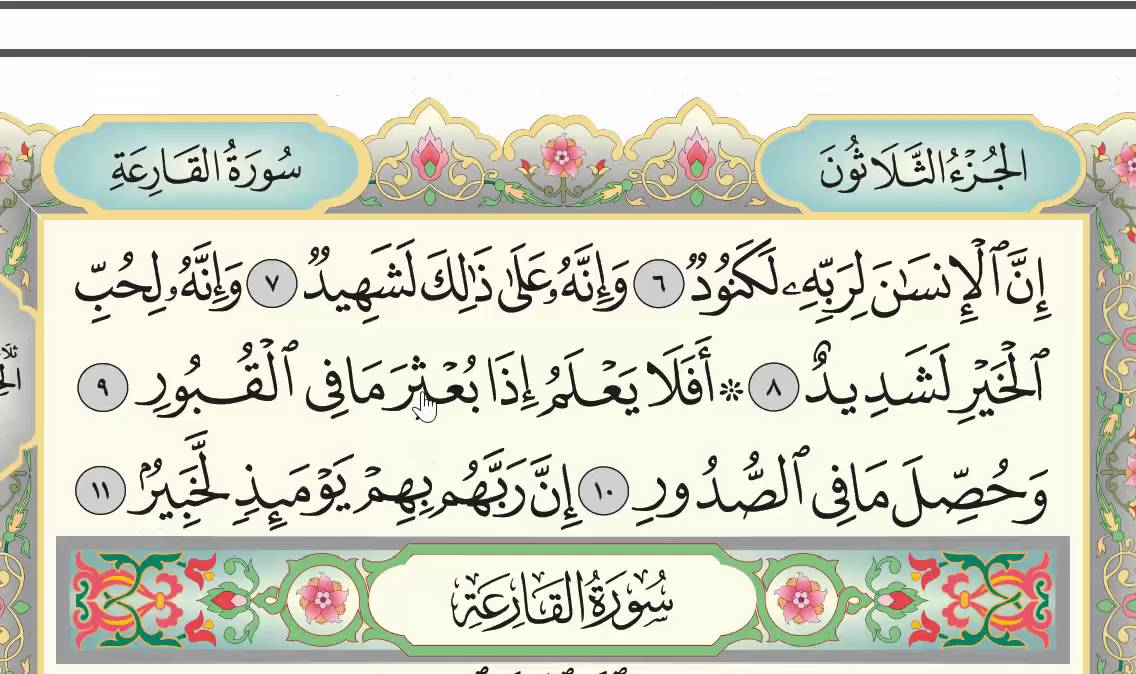 Surat Aladiyyat For Musa المصحف المعلم سورة العاديات -موسى