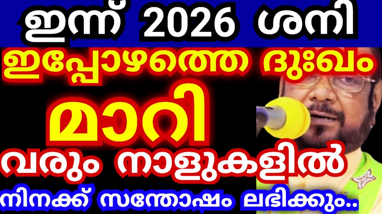 ഇന്ന് 2026 ശനി..! ഇപ്പോഴത്തെ ദുഃഖം മാറി വരും നാളുകളിൽ നിനക്ക് സന്തോഷം ലഭിക്കും #kreupasanamlivetoday