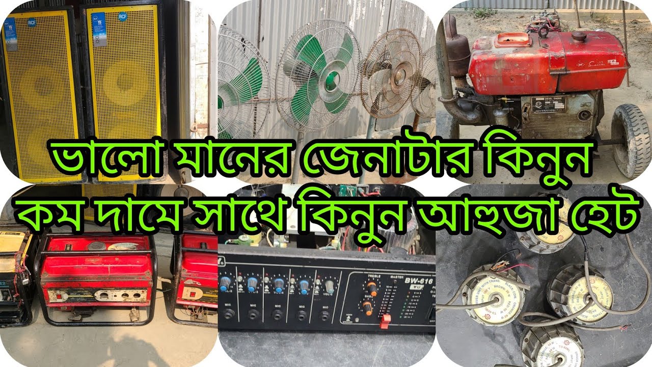 এখানে সকল প্রকার সাউন্ডের মাল ডেকোরেটের মাল জেনেটার লাইটিং এর মাল  ক্রয় বিক্রয় করা হয় 