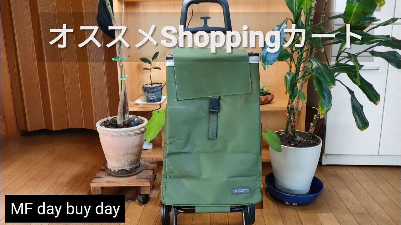 買って良かったShoppingカート