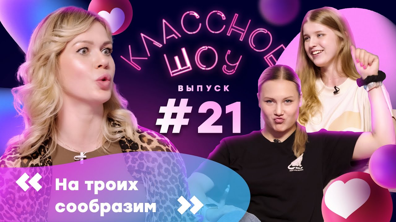 Блогеры из «Агидели»: о сезоне, увлечениях и мечтах | КЛАССНОЕ ШОУ #21 | Пругова – Свиридова, Тюрина