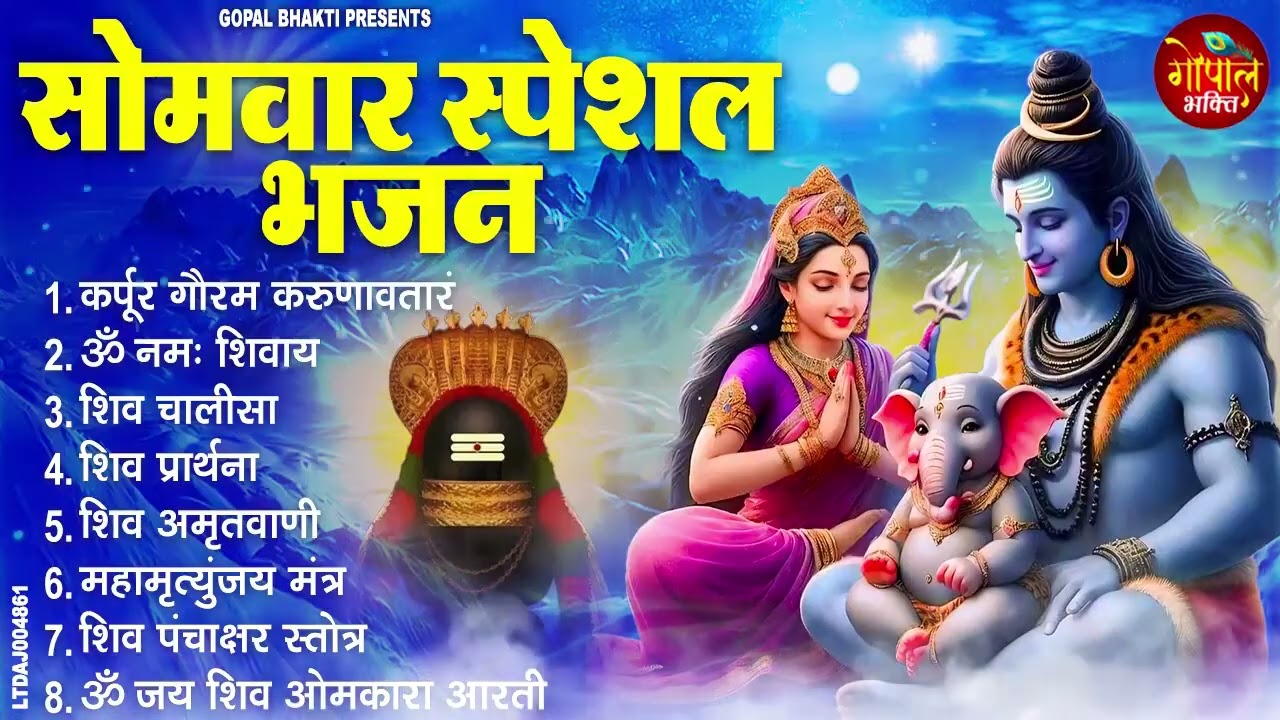 सोमवार भक्ति भजन : ॐ नमः शिवाय, शिव अमृतवाणी, महामृत्युंजय मंत्र, शिव चालीसा, ॐ जय शिव ओंकारा