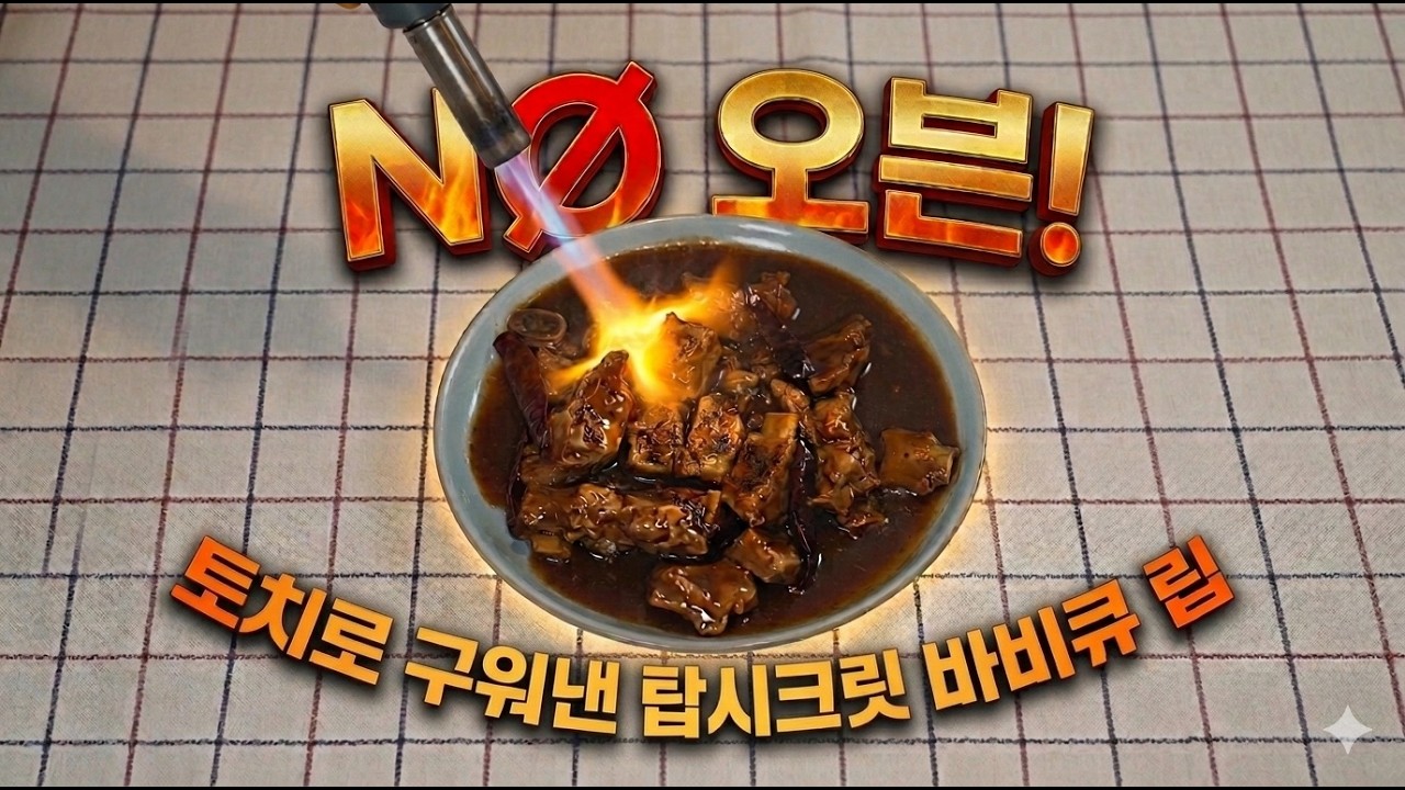 No-Oven BBQ Ribs  오븐없이 - 바베큐립