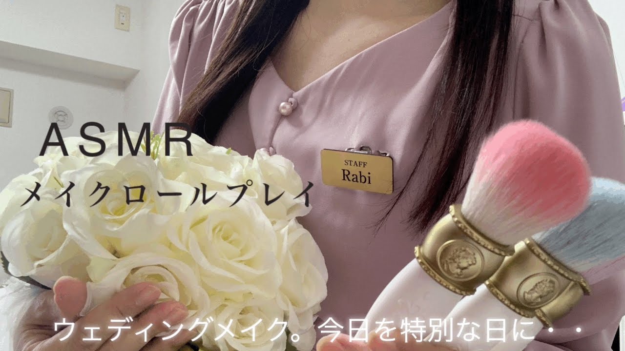 【ASMR】メイクロールプレイ。癒しのウェディングメイク💒👰💄Japanese ASMR/Make Role Play