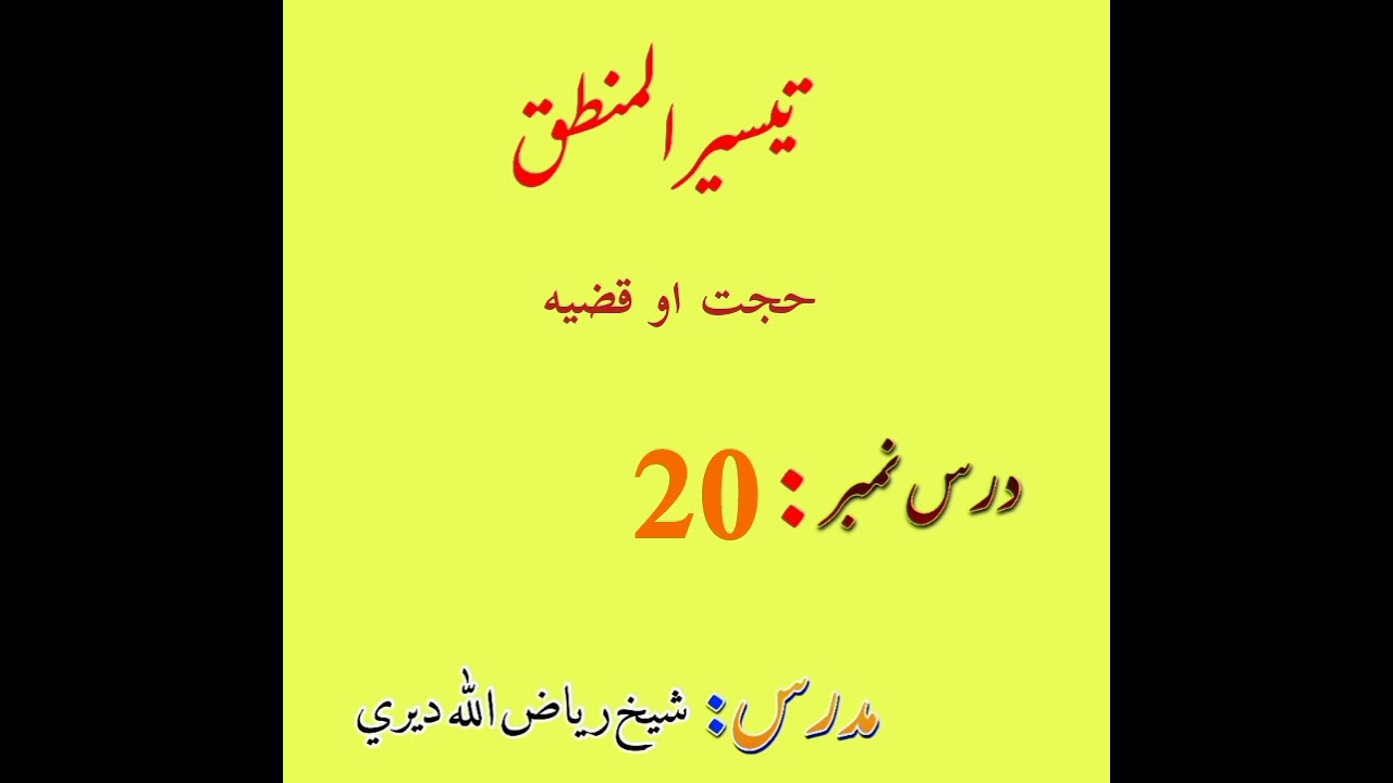 حجت او قضیہ | تيسير المنطق درس 20