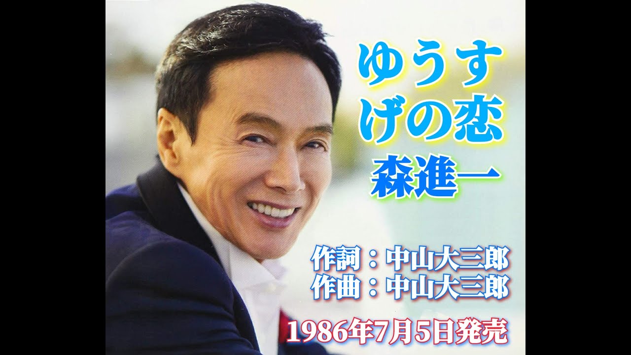 ゆうすげの恋      森進一