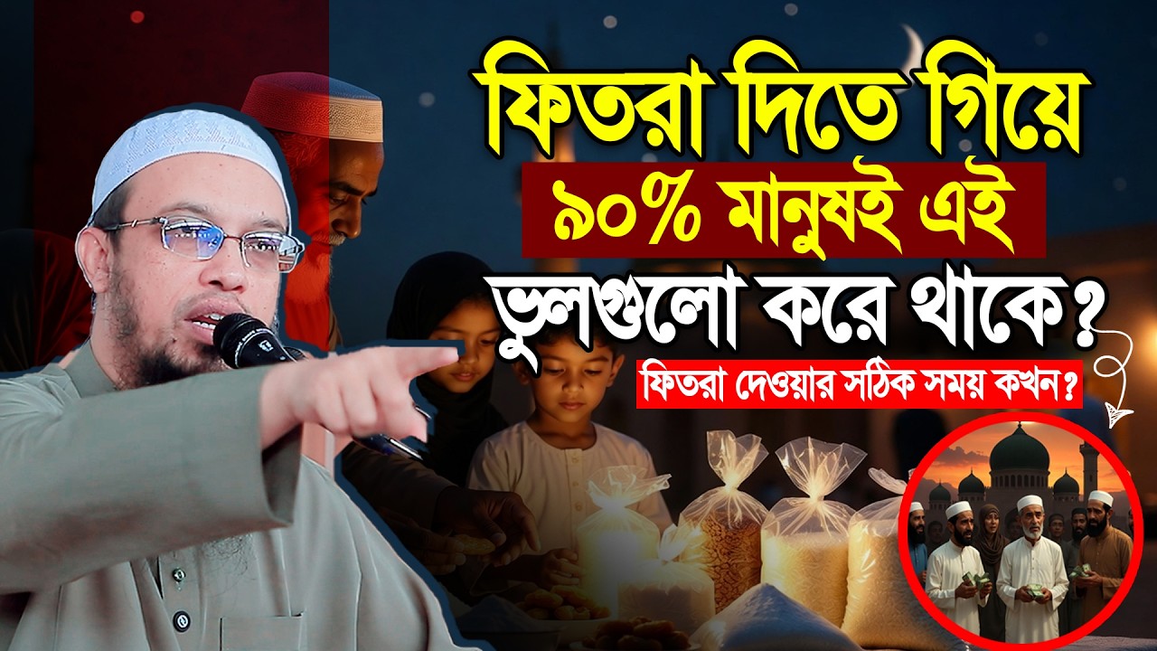 ফিতরা দেওয়ার সময় যে ভুল করা যাবে না | সদকাতুল ফিতর কত টাকা ও কাকে দিবেন? শায়খ আহমাদুল্লাহ