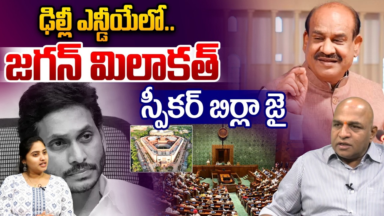 YS Jagan Joins To NDA : ఢిల్లీ ఎన్డీయేలో జగన్ మిలాకత్...స్పీకర్ బిర్లా జై ..?? | Wild Wolf Telugu