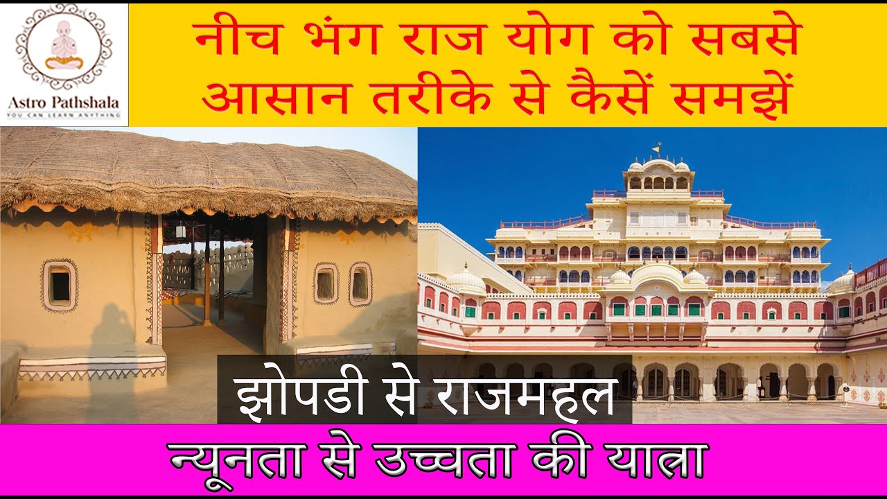 Neech Bhang Raj Yoga | नीच भंग राज योग | Neech Bhang Raj Yog Benefits | Kundali Me Yog | Astrology