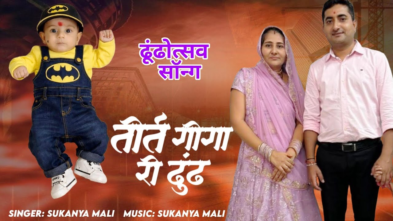 तीर्त गीगा री ढूंढ || सुकन्या माली || Tirth Giga Re Dhundh Song || #तीर्त_गीगा_री_ढूंढ 