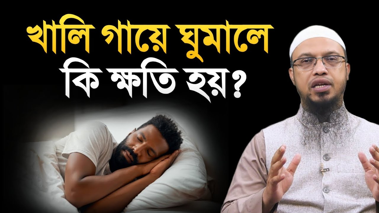 রাতে খালি গায়ে ঘুমালে কি ক্ষতি হয়? শায়খ আহমাদুল্লাহ