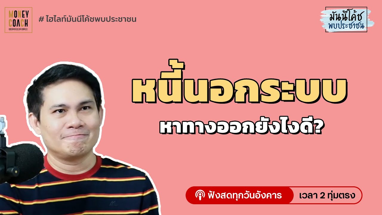 เป็นหนี้นอกระบบ หาทางออกยังไง?