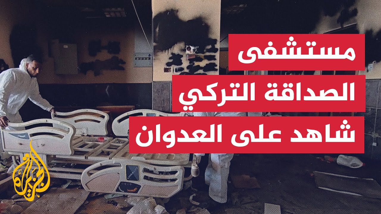 آثار إتلاف وتدمير متعمد للمقدرات الطبية بمستشفى الصداقة التركي الفلسطيني