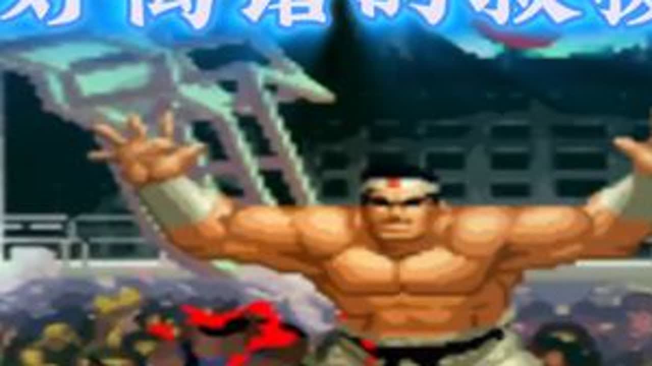 这也太扯了吧，97里还能跳这么远救人？ #格斗游戏 #拳皇97 #沧桑的老道 #河池 #何俊