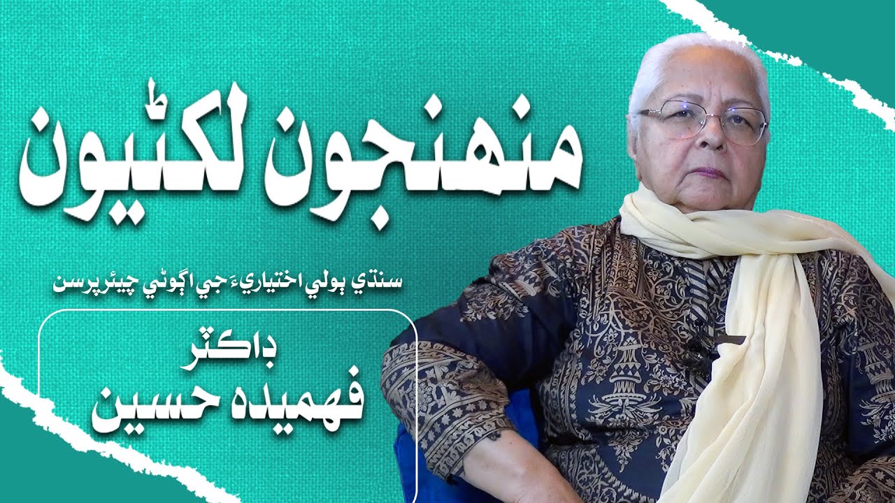 Dr Fahmeeda Hussain -4 | Writings | Leader TV
