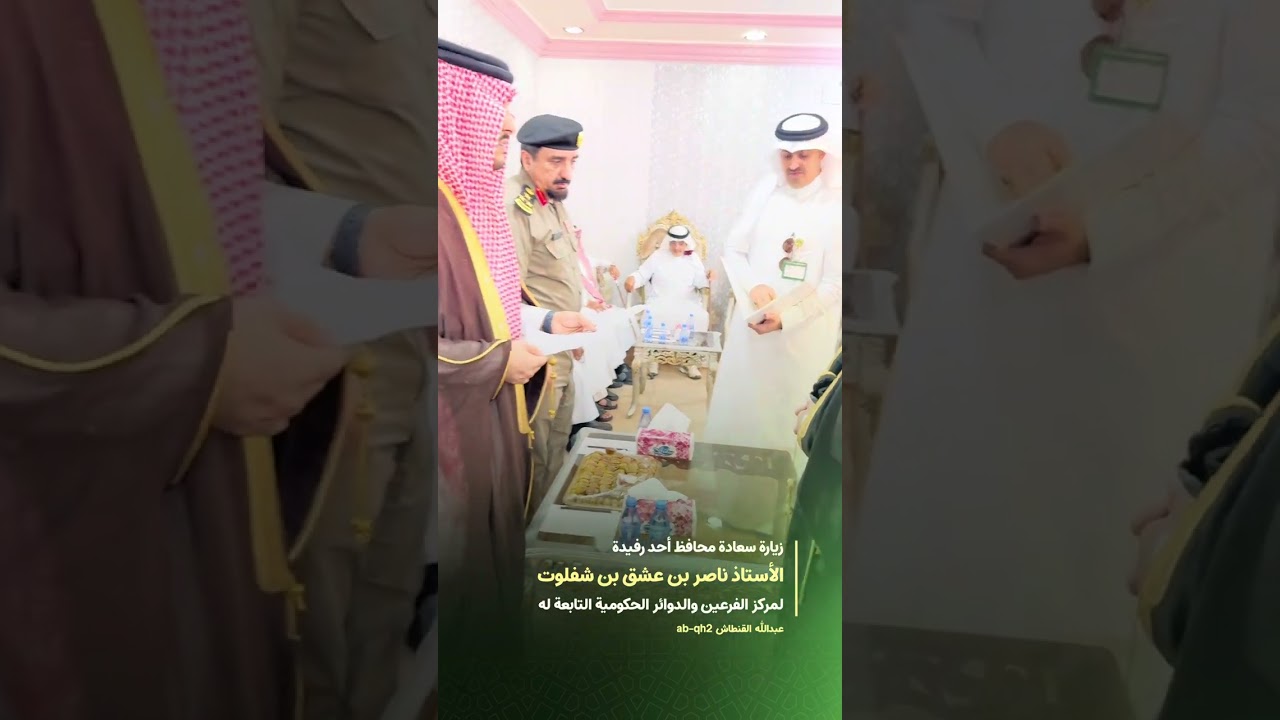 محافظ أحد رفيدة .أ / ناصر بن شفلوت يزور مركز الفرعين والدوائر الحكومية