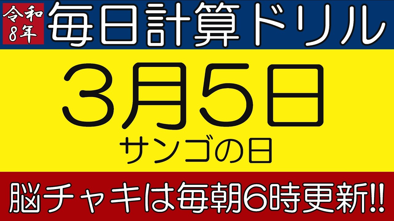 【令和8年3月5日】足し算、引き算、掛け算の計算問題【脳トレ・認知症予防】今日はサンゴの日。そんな日も脳チャキで脳トレをしましょう！　#計算問題　#脳トレ　#今日は何の日